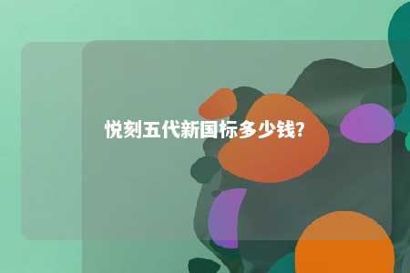 悦刻五代新国标多少钱
？ 